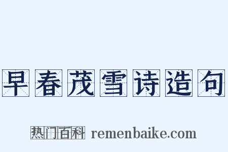 早春茂雪诗造句是什么意思的图片